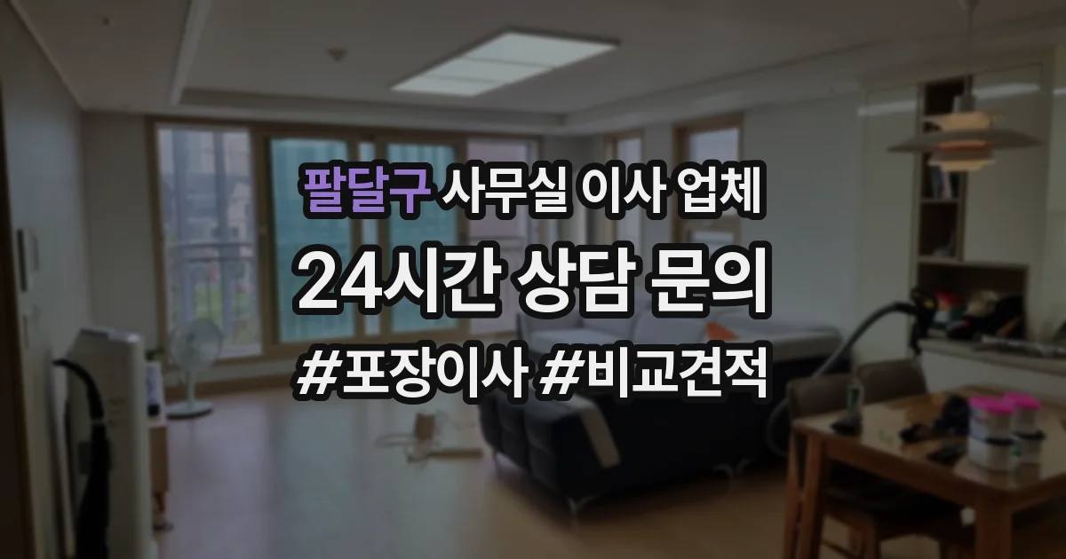 팔달구 사무실 이사 업체