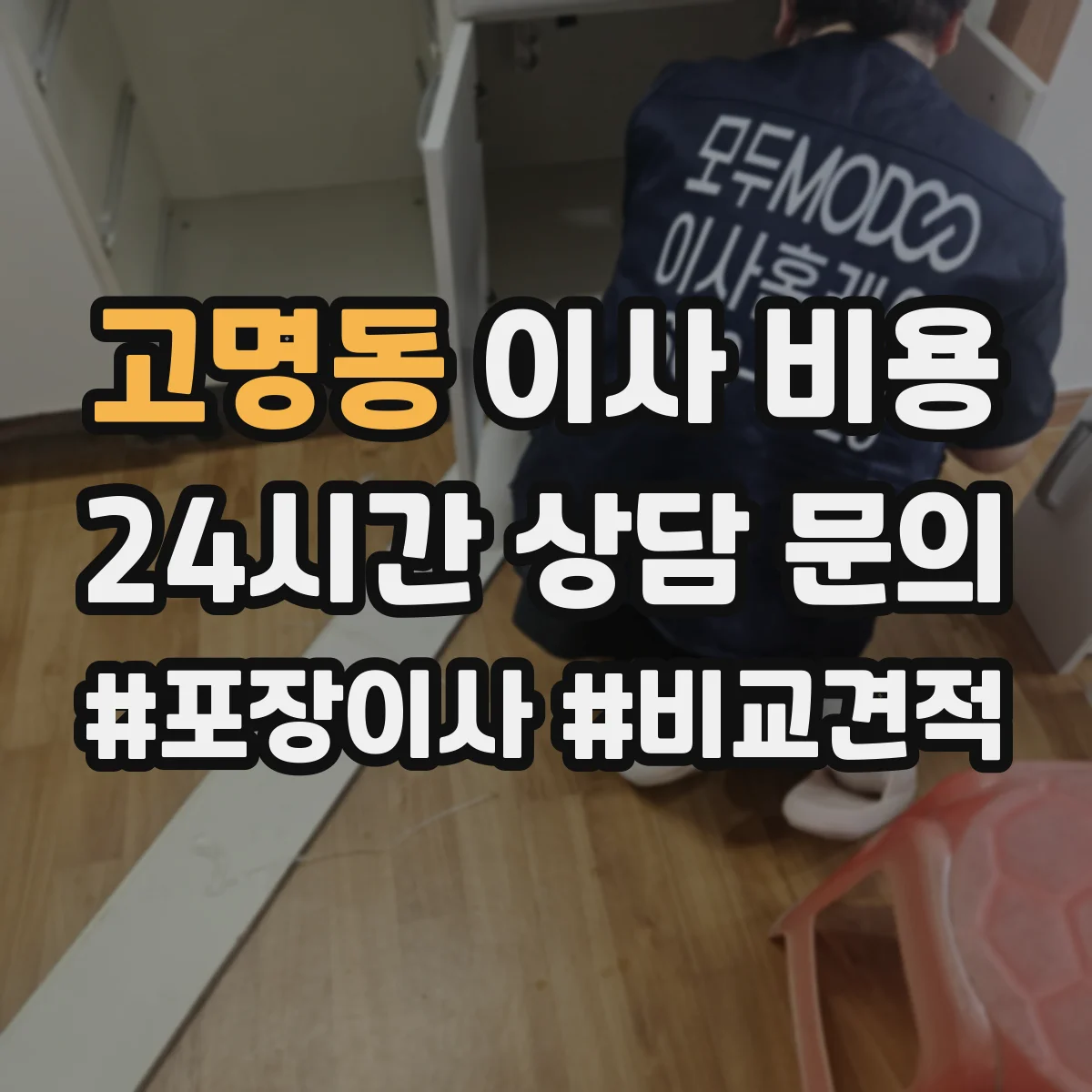 고명동 이사 비용