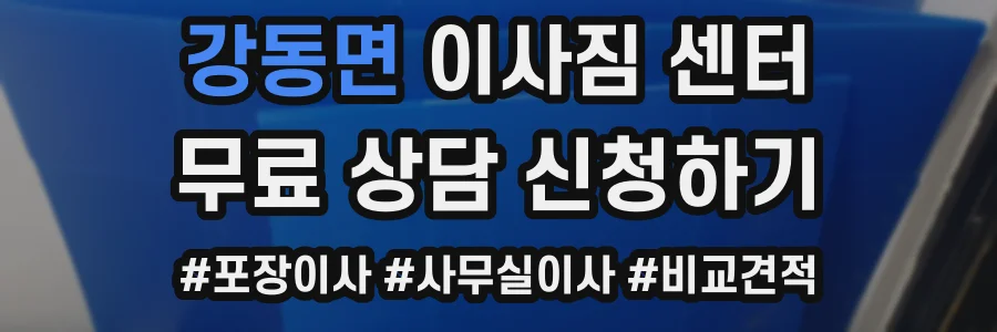 강동면 이사짐 센터