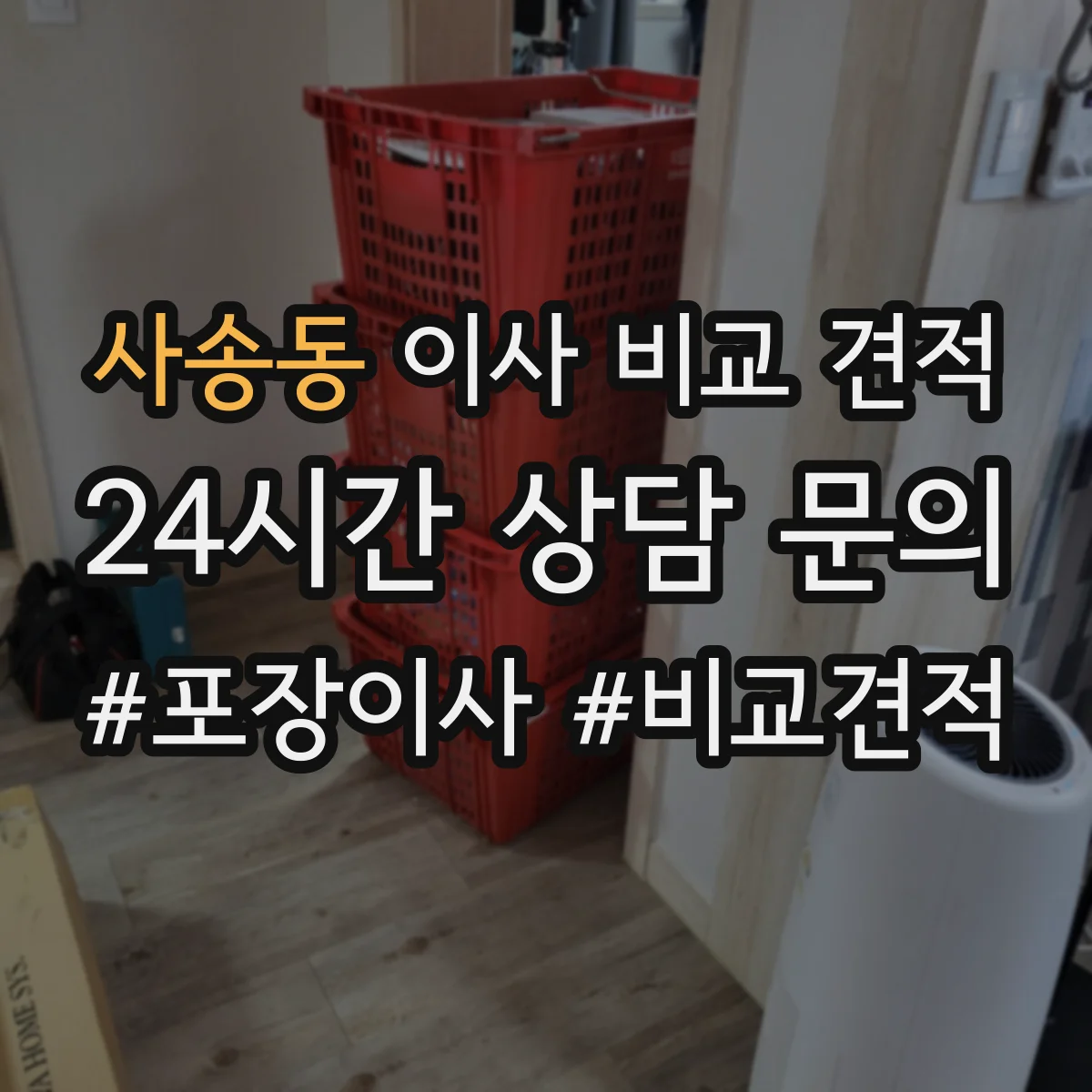 사송동 이사 비교 견적