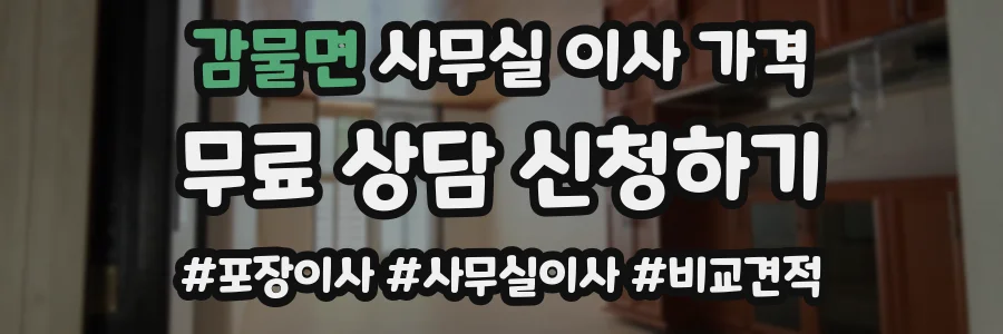 감물면 사무실 이사 가격