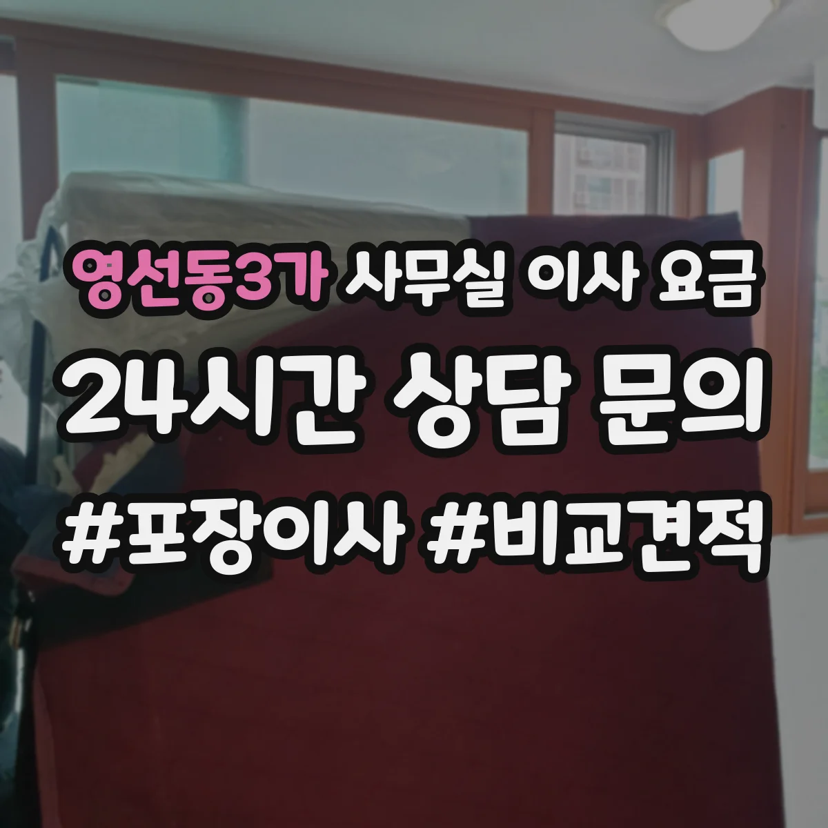 영선동3가 사무실 이사 요금