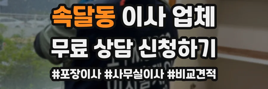속달동 이사 업체