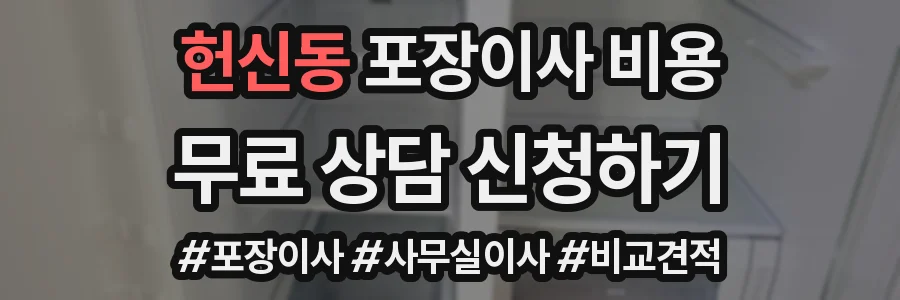 헌신동 포장이사 비용