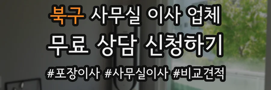북구 사무실 이사 업체