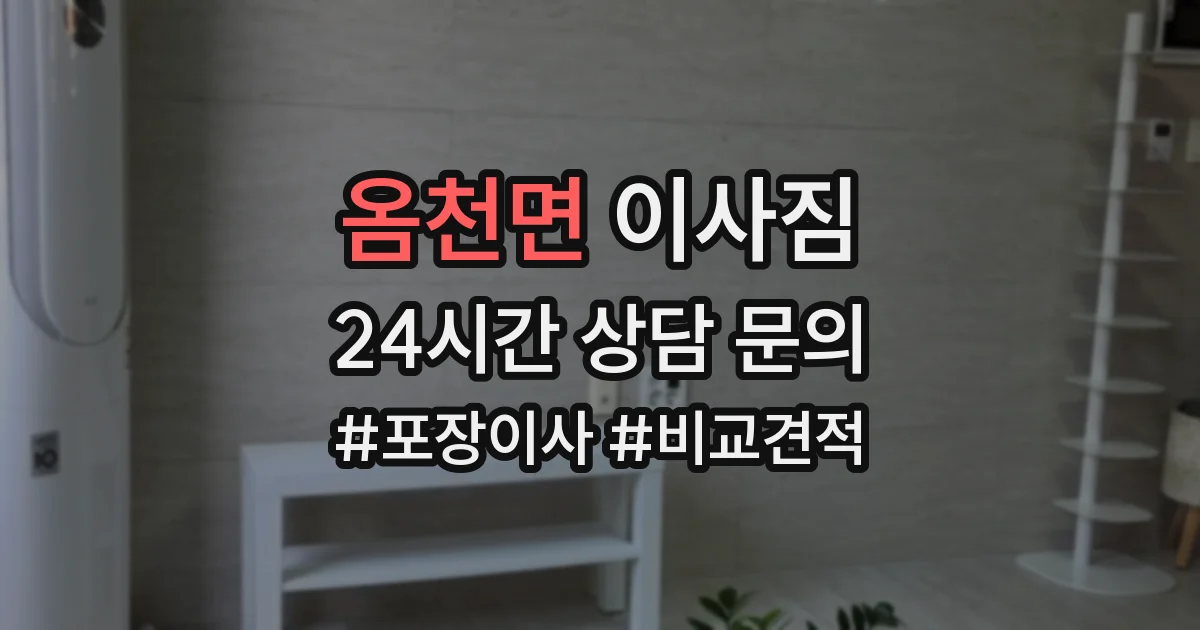 옴천면 이사짐