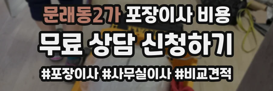 문래동2가 포장이사 비용