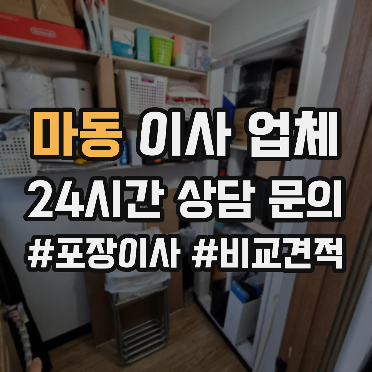 마동 이사 업체