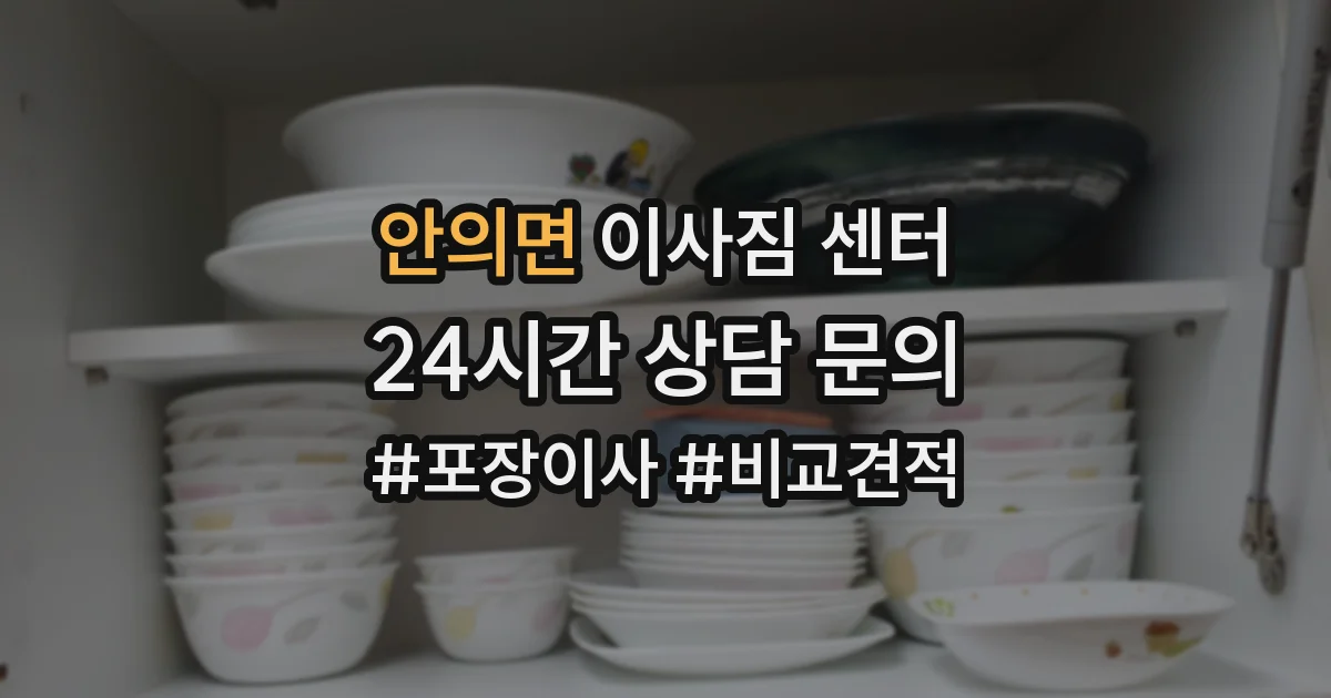 안의면 이사짐 센터