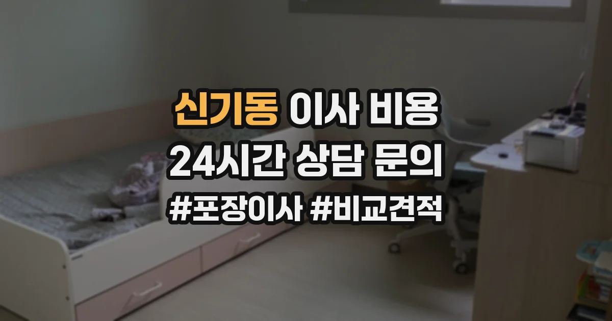 신기동 이사 비용