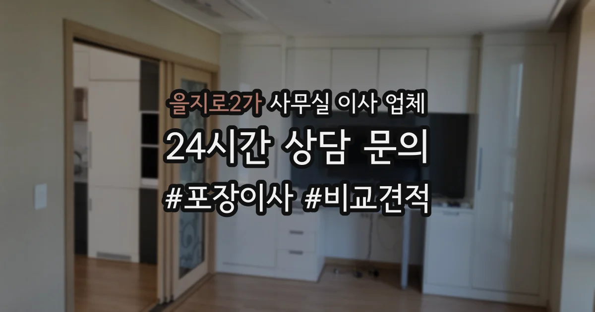 을지로2가 사무실 이사 업체