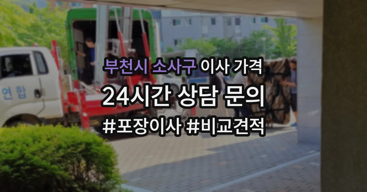 부천시 소사구 이사 가격