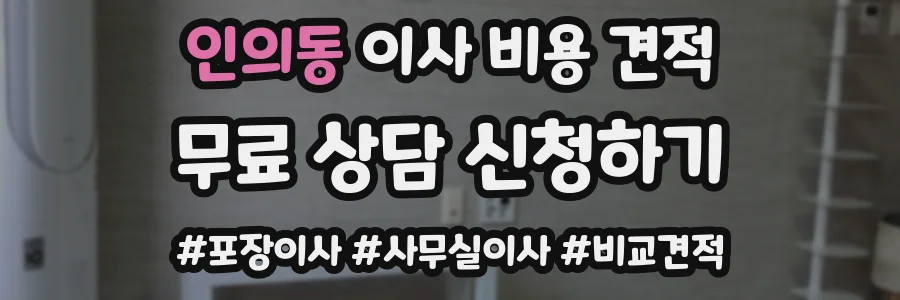 인의동 이사 비용 견적