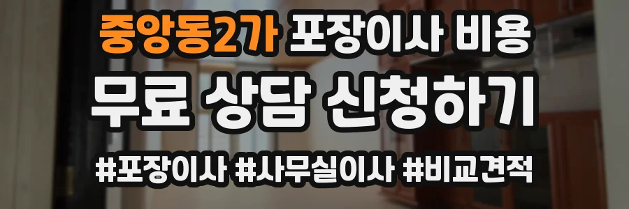 중앙동2가 포장이사 비용