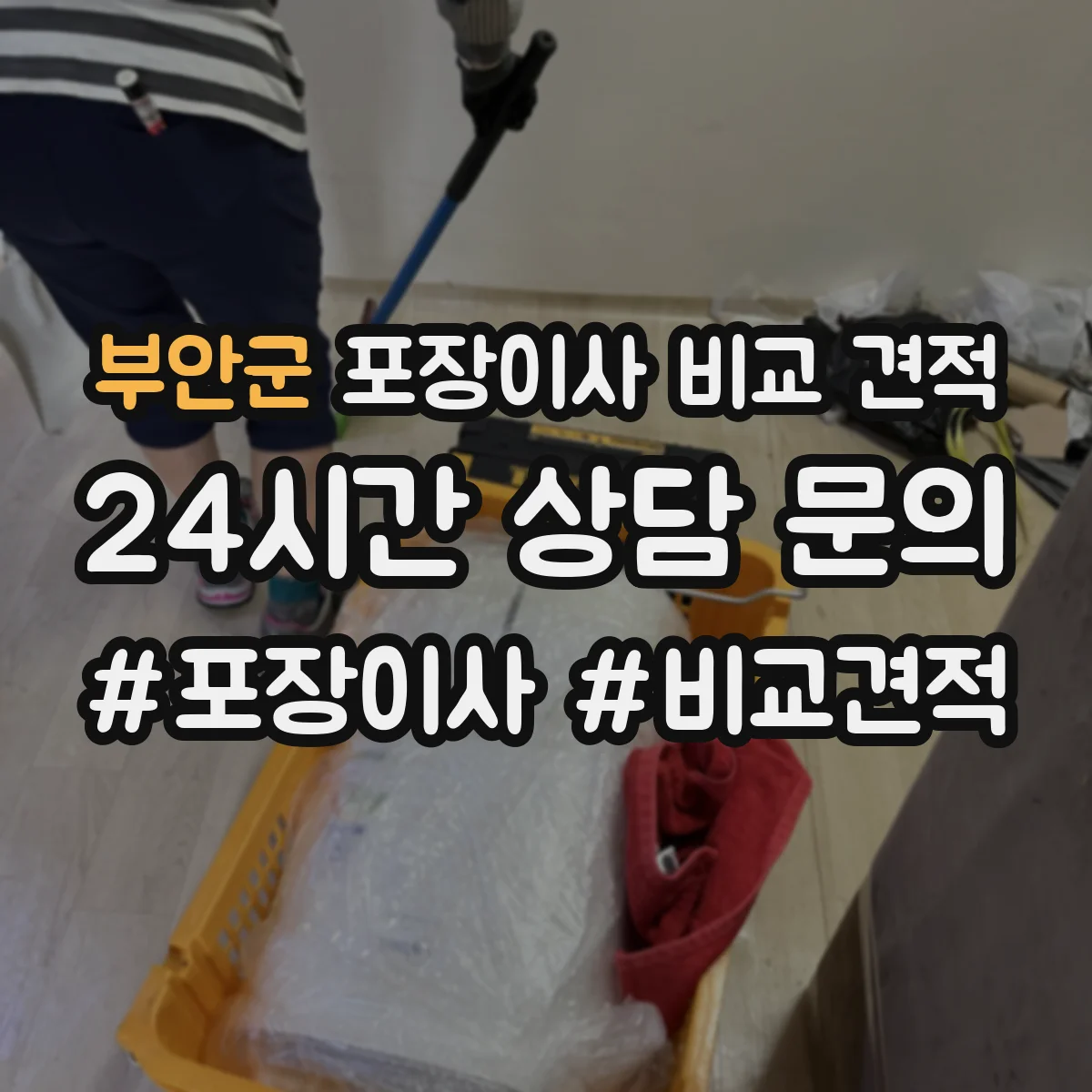 부안군 포장이사 비교 견적