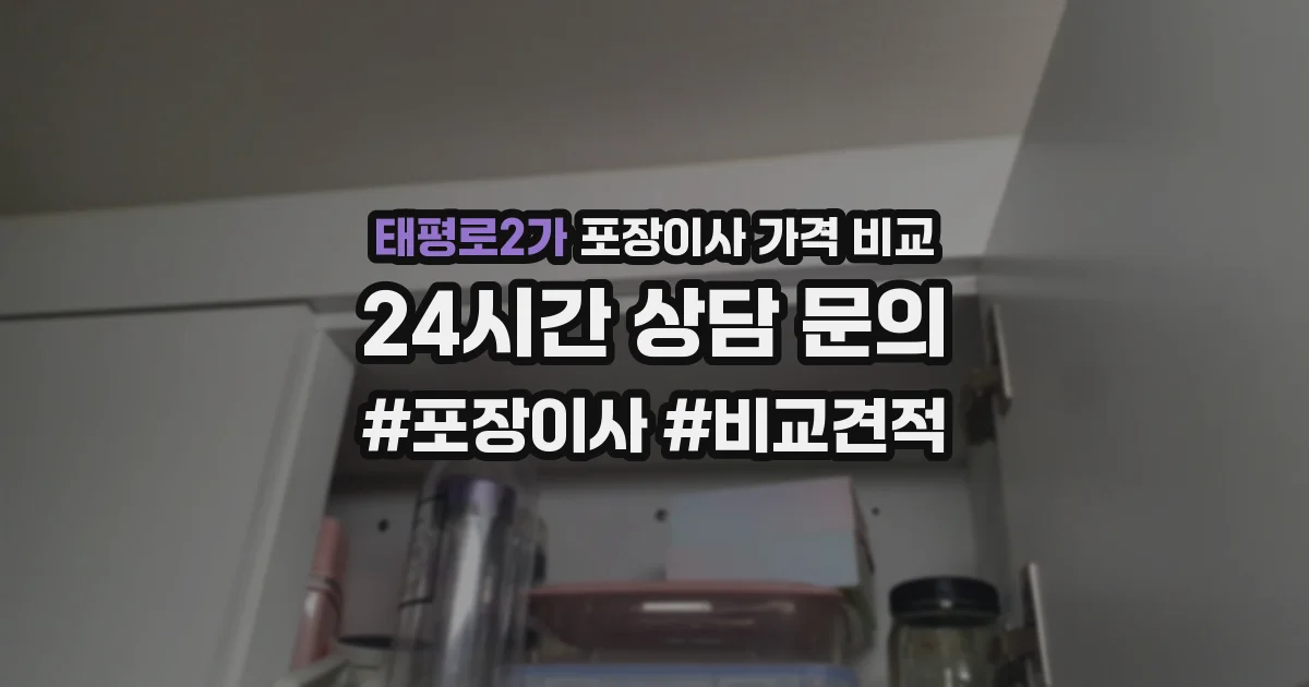 태평로2가 포장이사 가격 비교