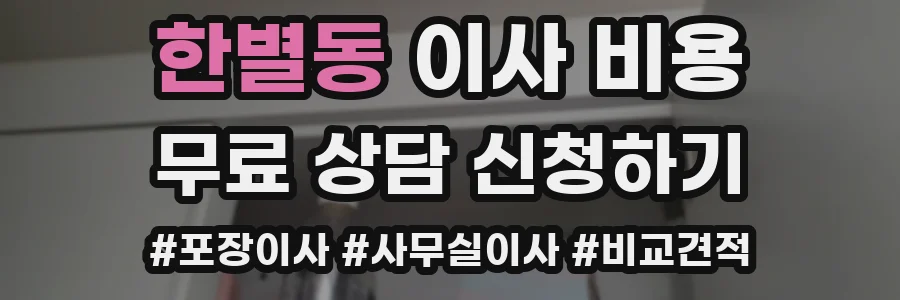 한별동 이사 비용