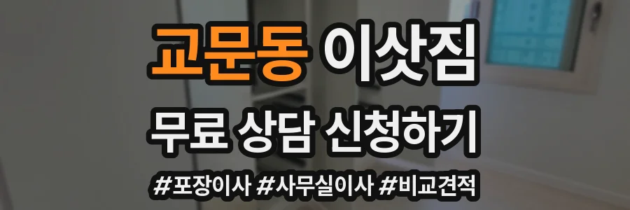 교문동 이삿짐