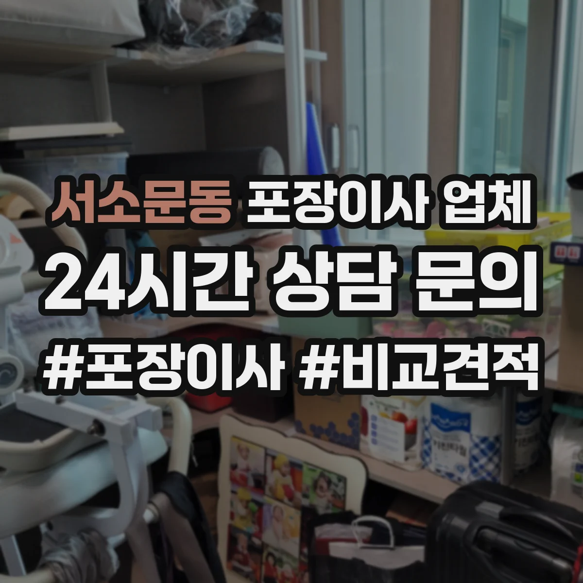 서소문동 포장이사 업체