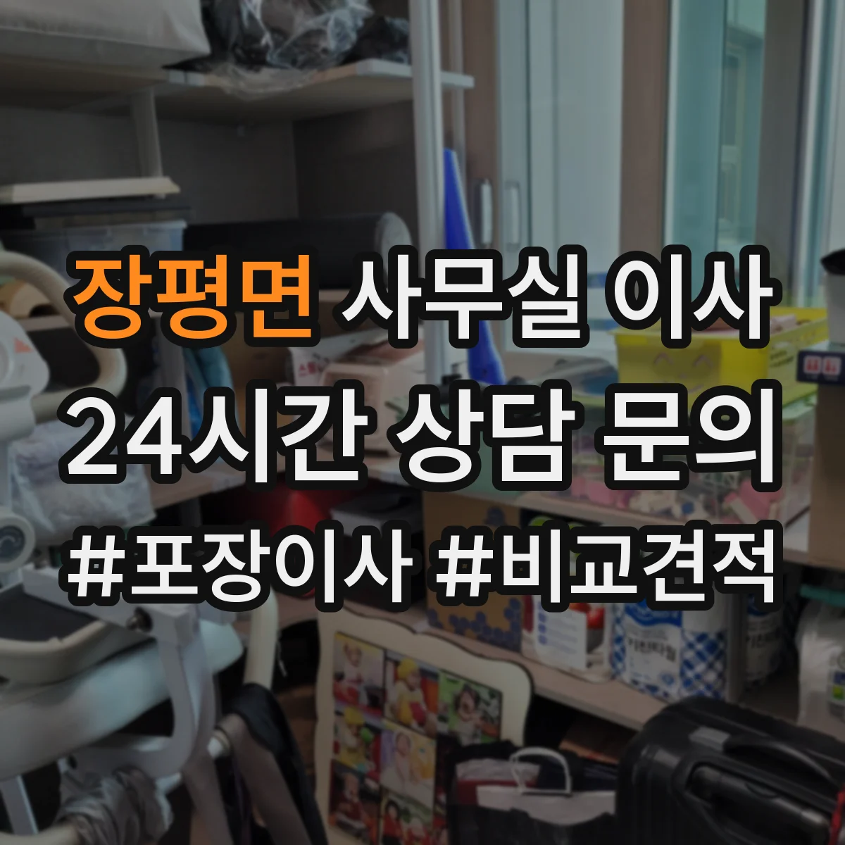 장평면 사무실 이사