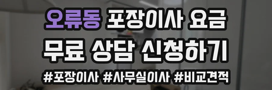 오류동 포장이사 요금