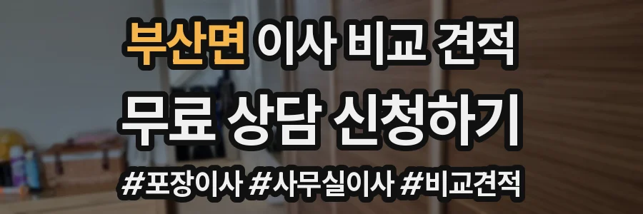 부산면 이사 비교 견적