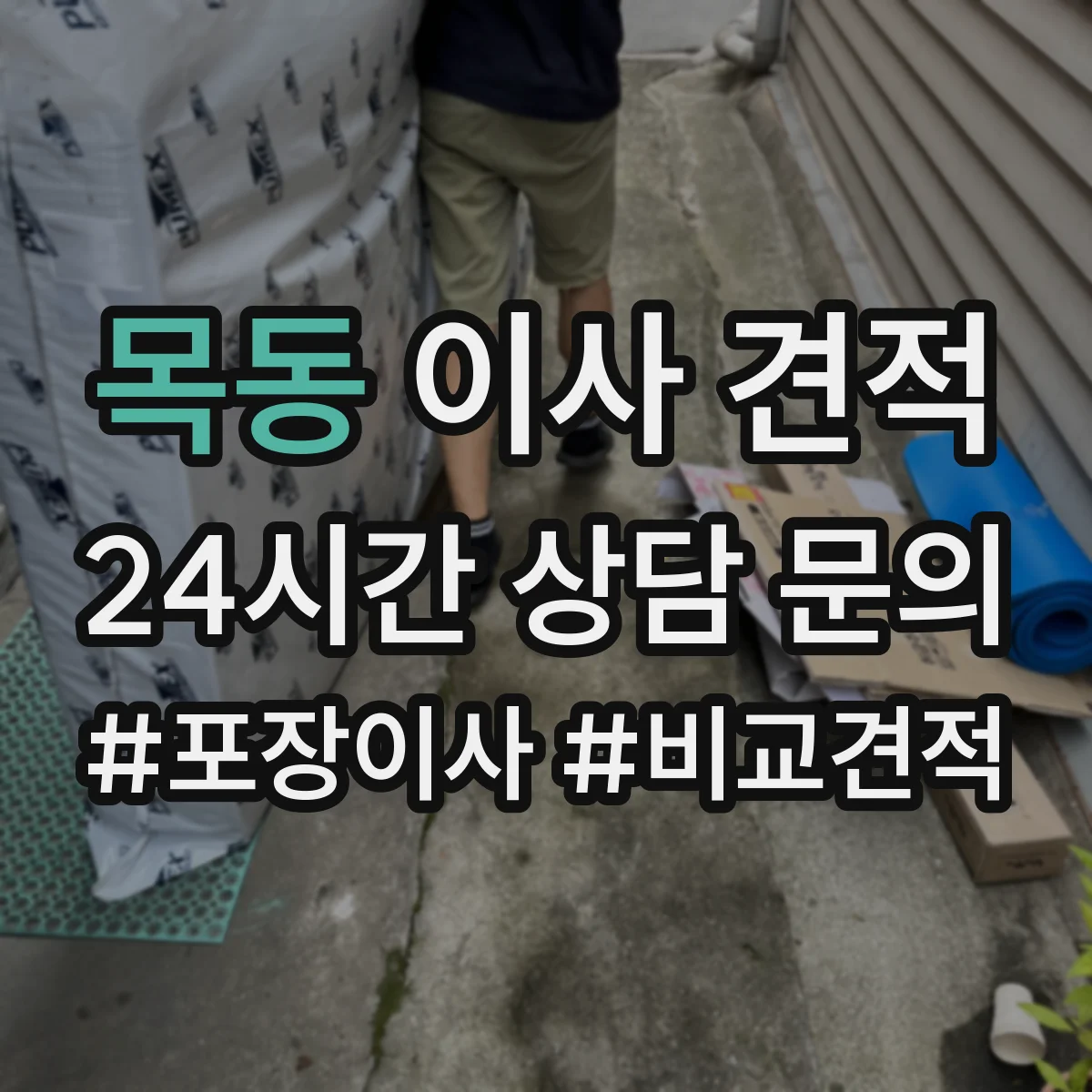 목동 이사 견적