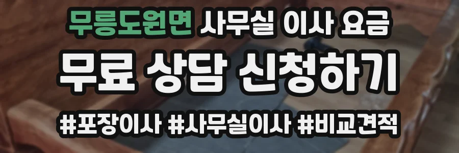 무릉도원면 사무실 이사 요금