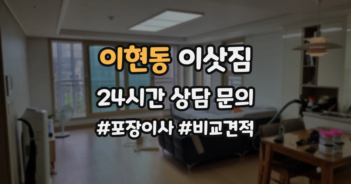 이현동 이삿짐