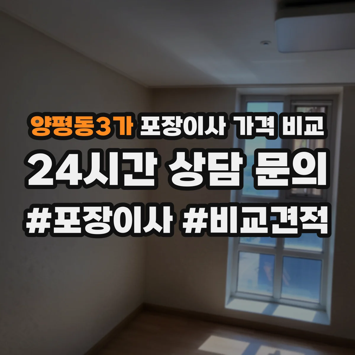 양평동3가 포장이사 가격 비교