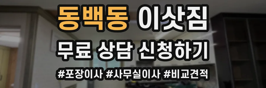 동백동 이삿짐