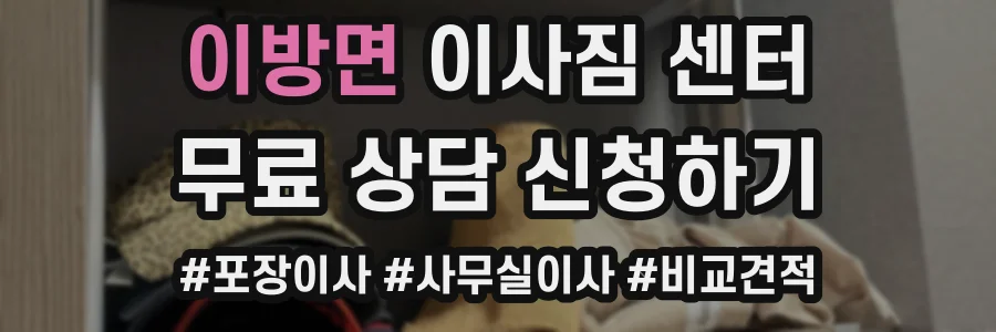이방면 이사짐 센터