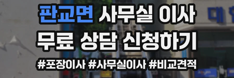 판교면 사무실 이사