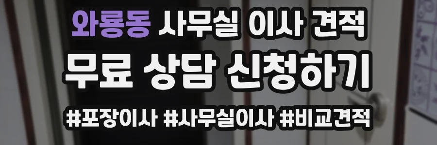 와룡동 사무실 이사 견적