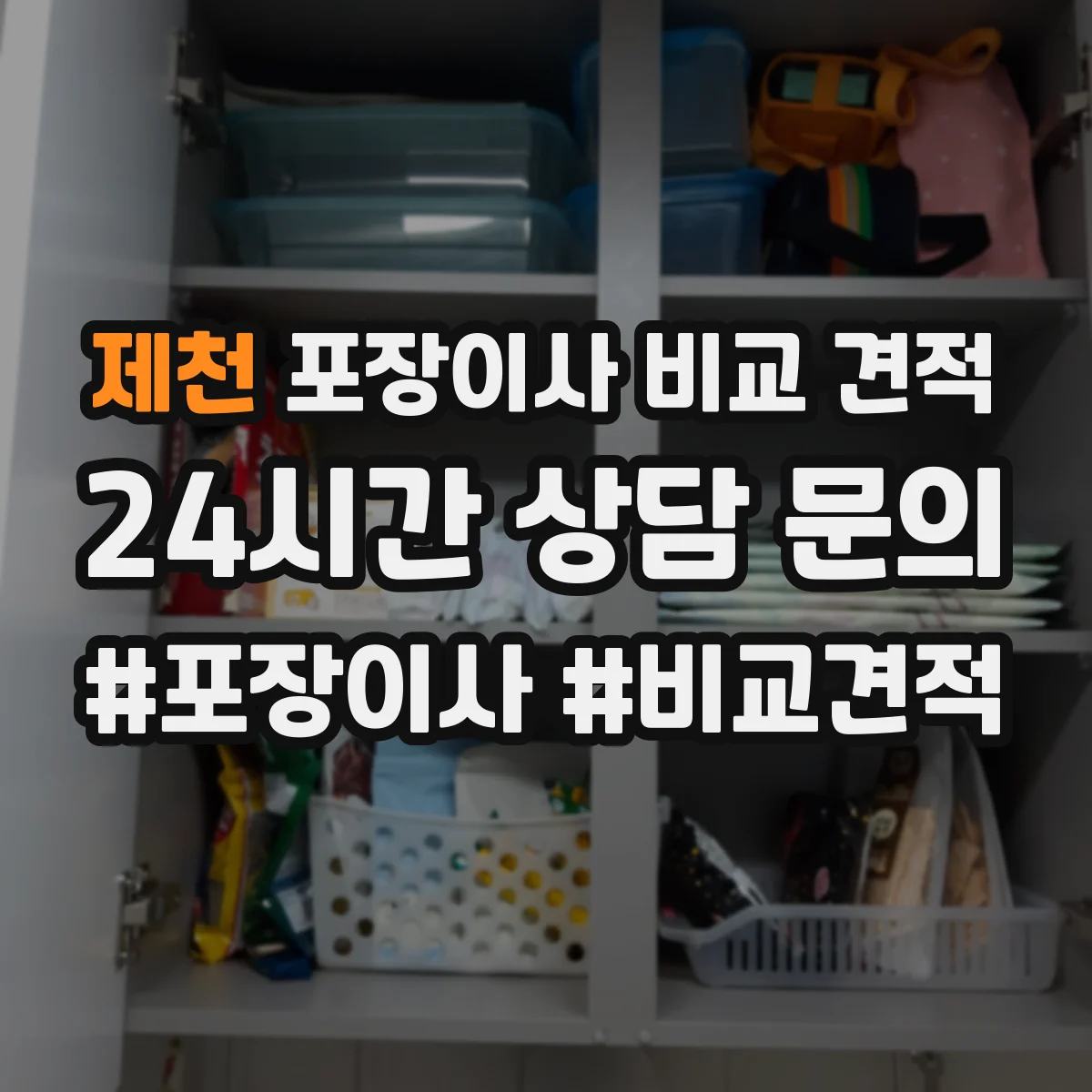 제천 포장이사 비교 견적