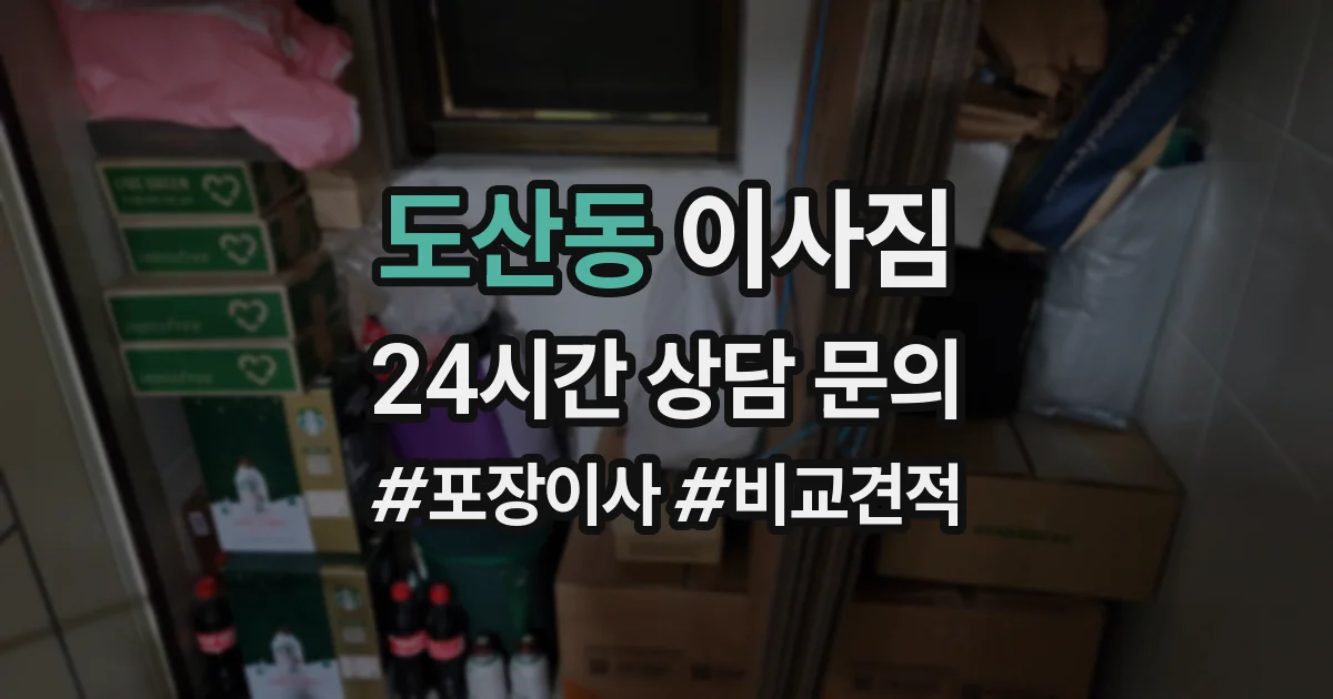 도산동 이사짐