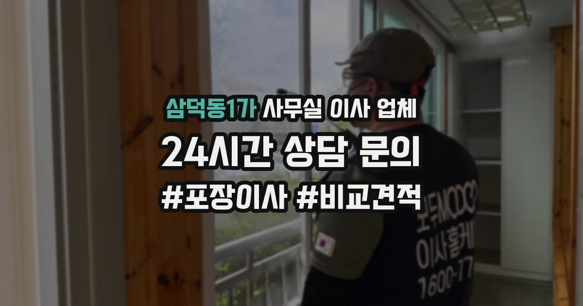 삼덕동1가 사무실 이사 업체