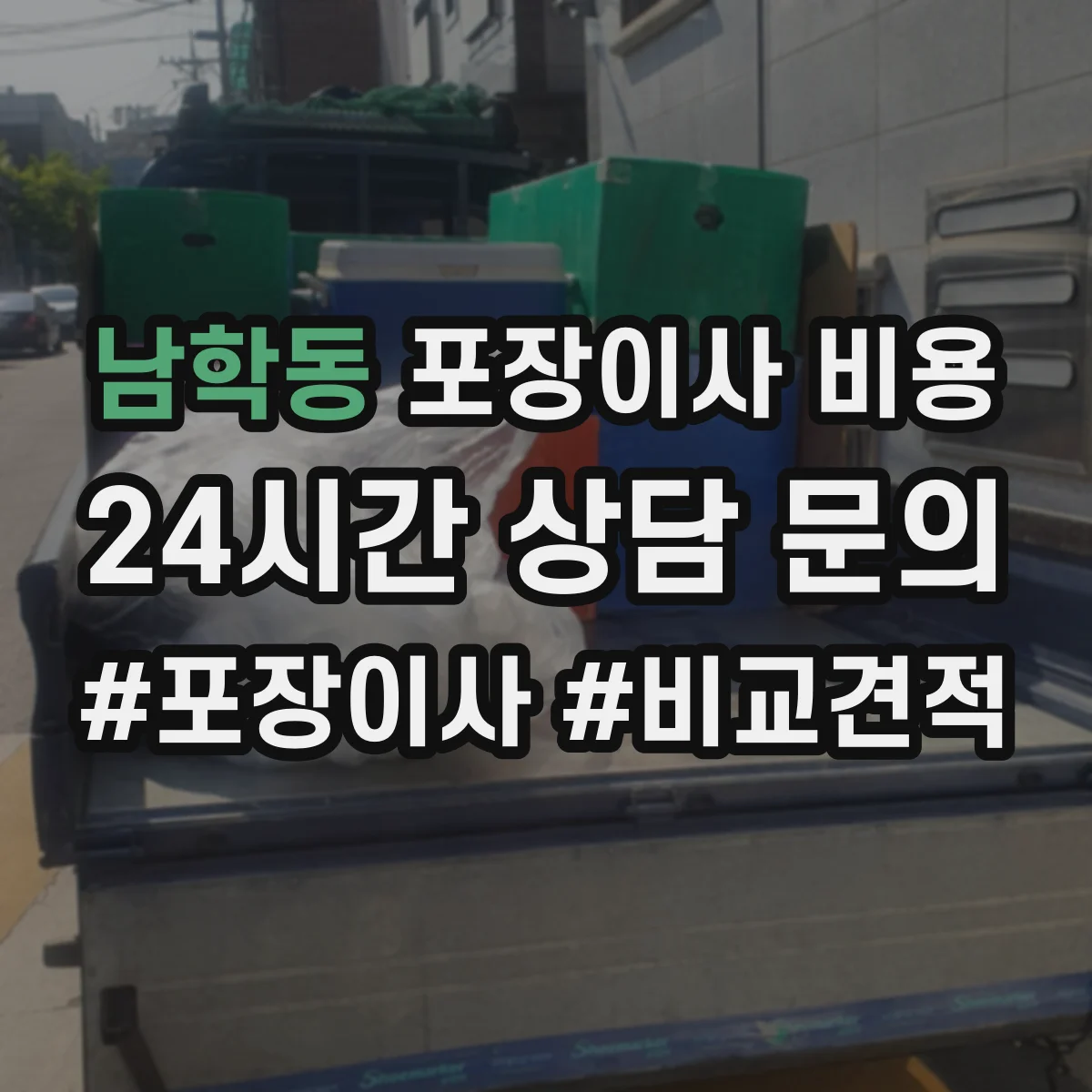 남학동 포장이사 비용
