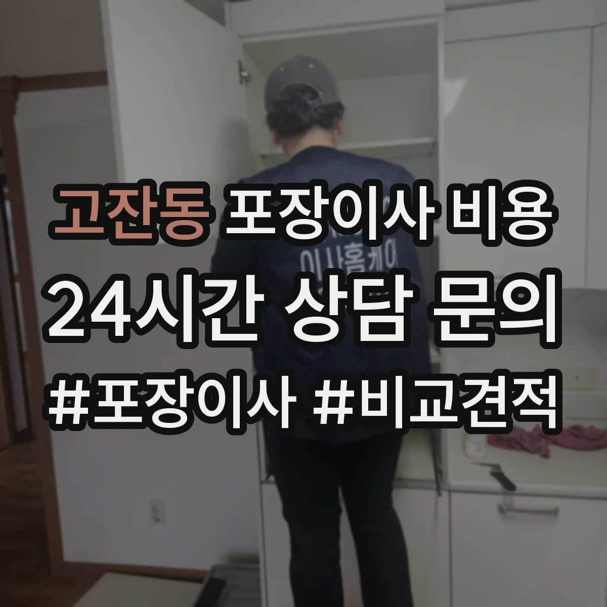 고잔동 포장이사 비용