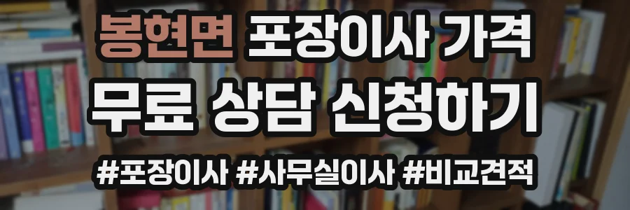 봉현면 포장이사 가격
