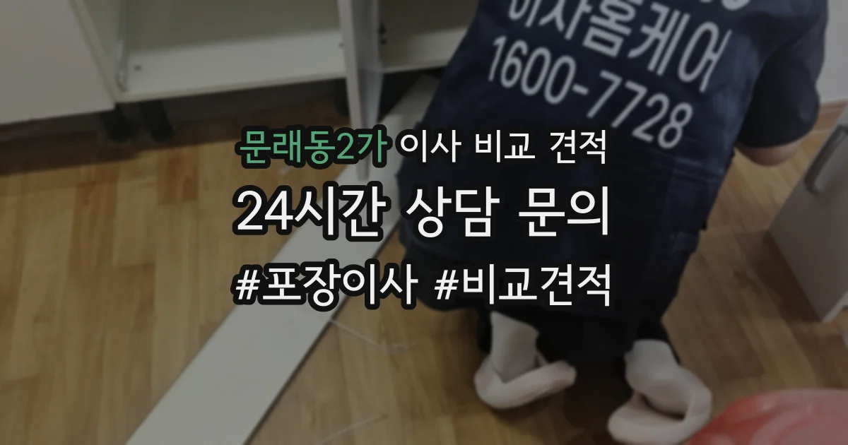 문래동2가 이사 비교 견적