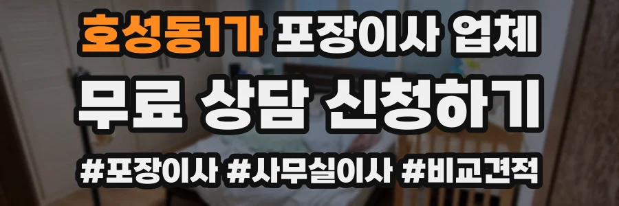 호성동1가 포장이사 업체