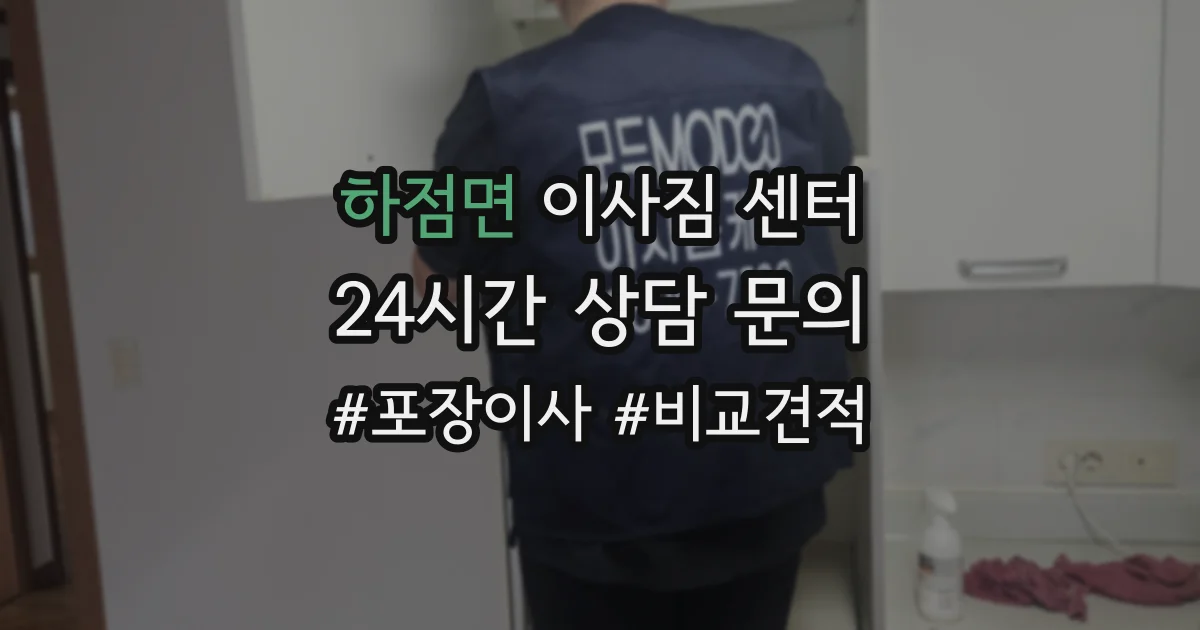 하점면 이사짐 센터