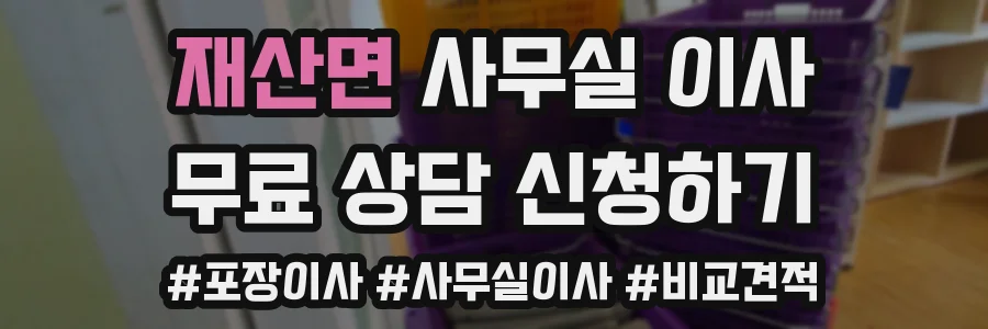 재산면 사무실 이사