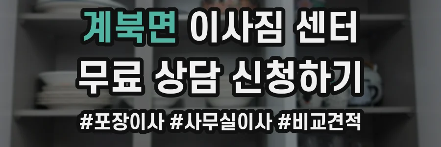 계북면 이사짐 센터