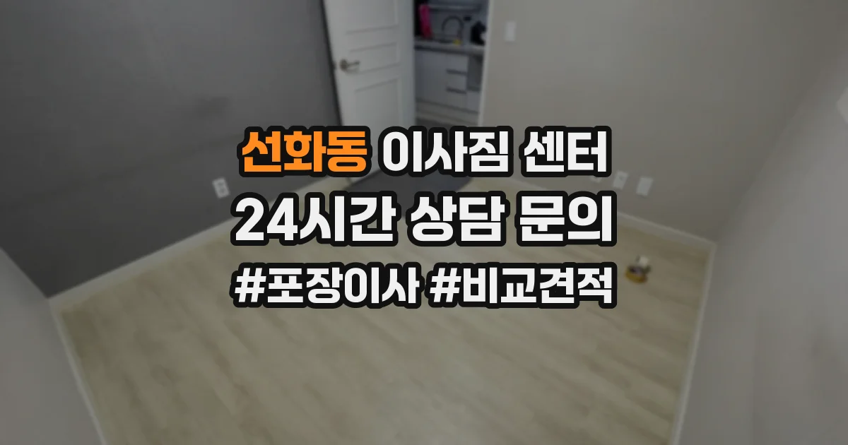 선화동 이사짐 센터
