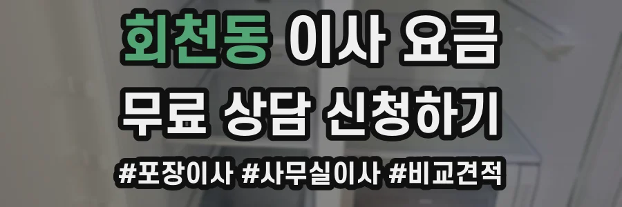 회천동 이사 요금