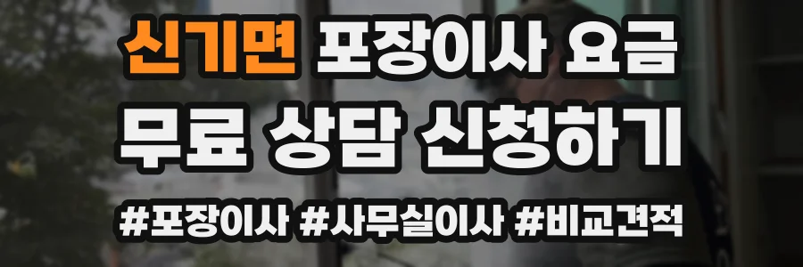 신기면 포장이사 요금