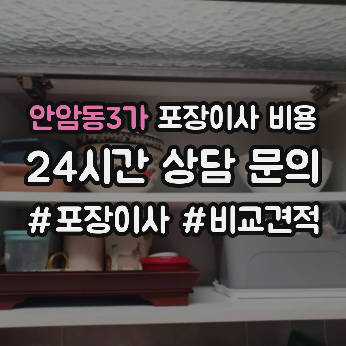 안암동3가 포장이사 비용