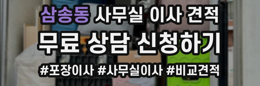 삼송동 사무실 이사 견적